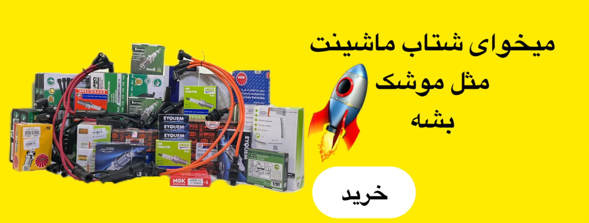 میخوای شتاب ماشینت مثل موشک بشه