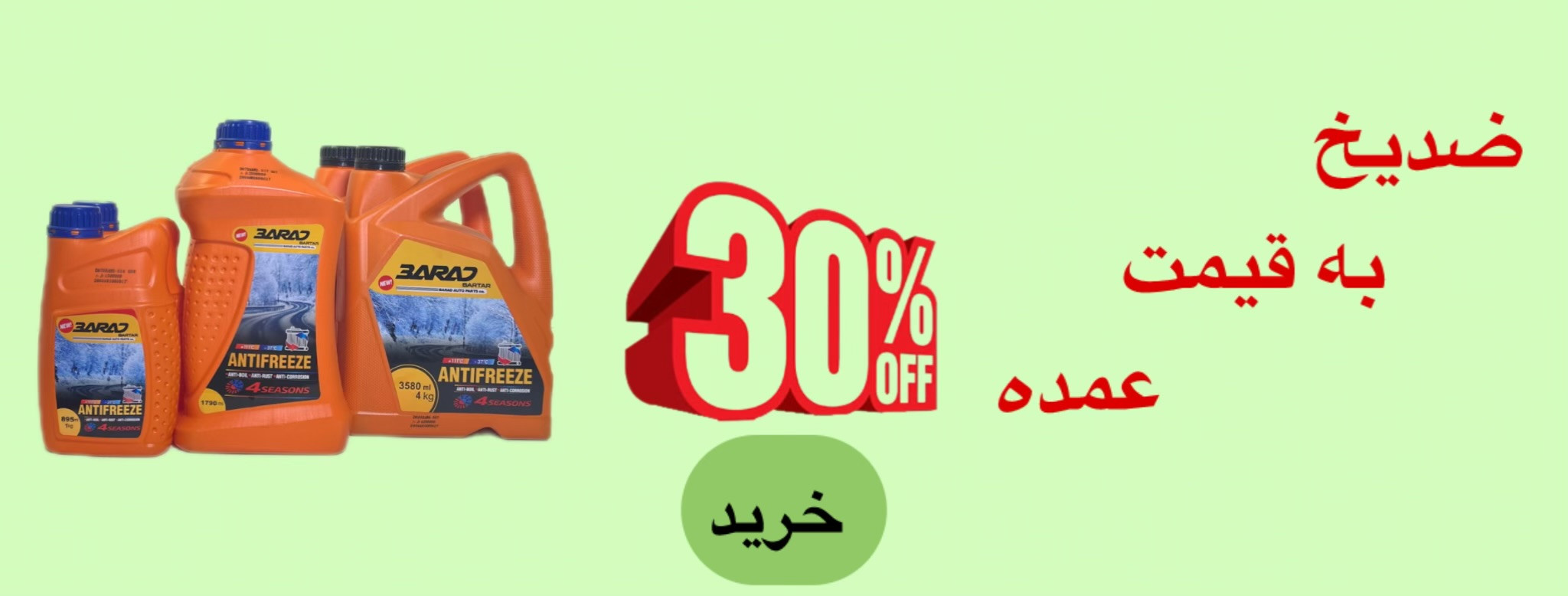 ضدیخ به قیمت عمده