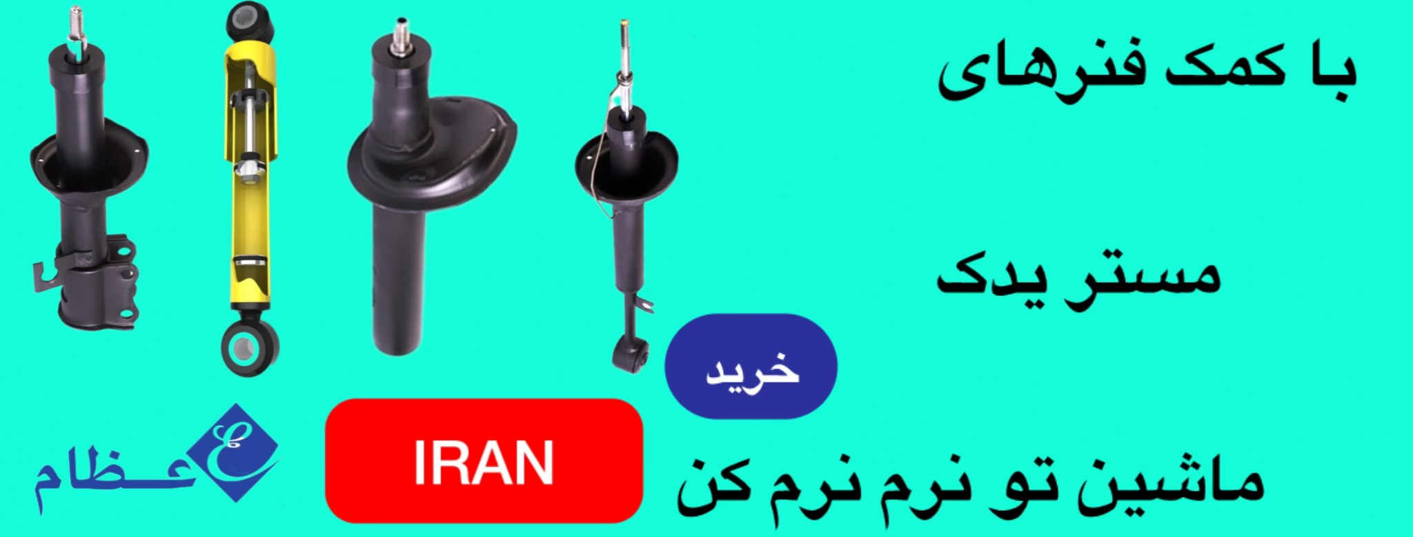 با کمک فنر های مستر یدک ماشین تو نرم نرم کن