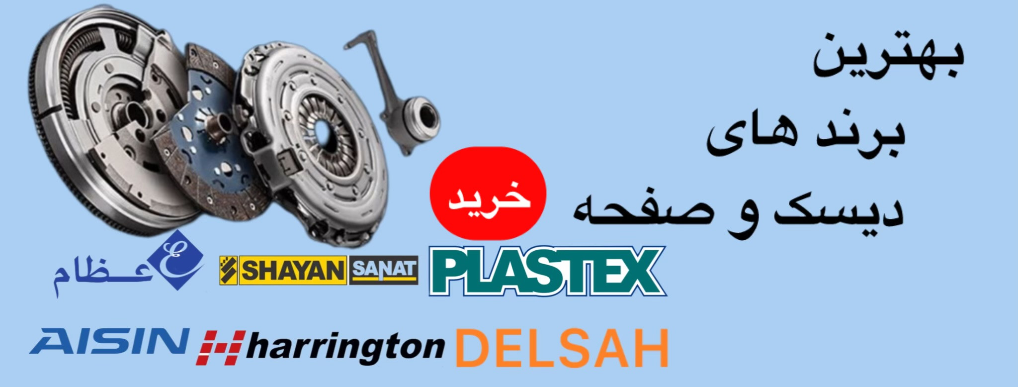 بهترین برند های دیسک و صفحه