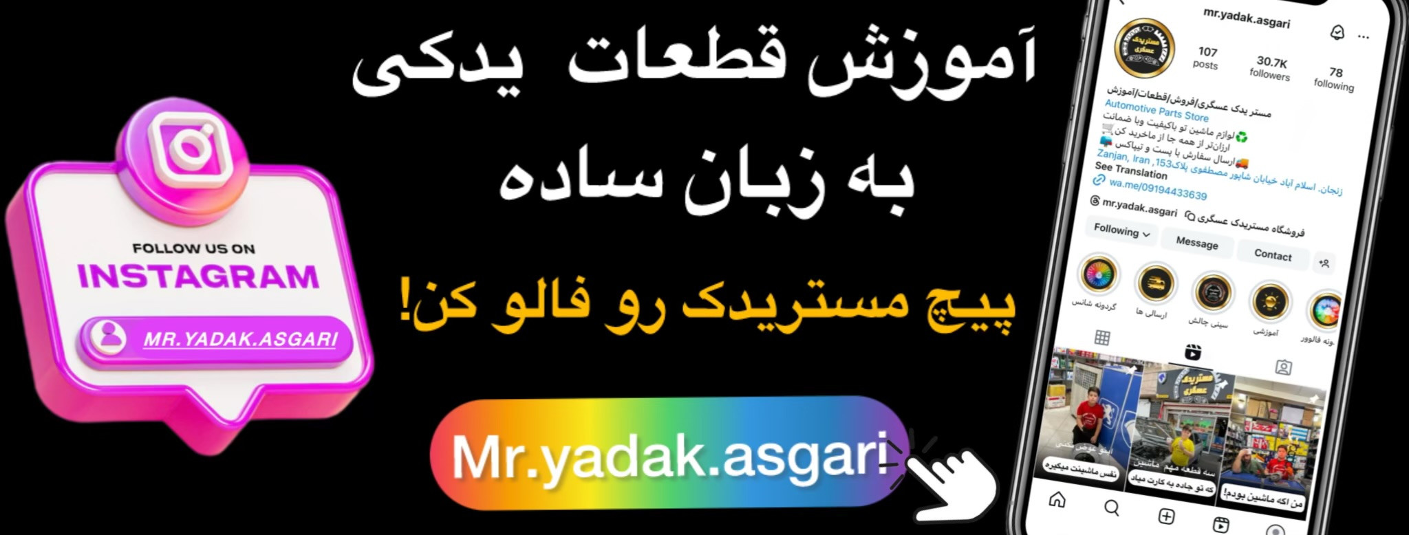 آموزش قطعات یدکی به زبان ساده پیج مستریدک رو فالو کن